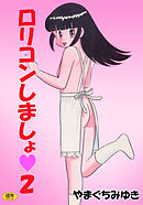 ロリコンしましょ2