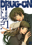 【期間限定　無料お試し版】DRUG-ON