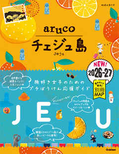 41 地球の歩き方 aruco チェジュ島 2026～2027