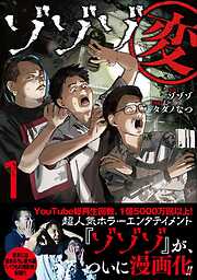 【期間限定　試し読み増量版】ゾゾゾ変