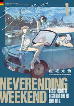 【期間限定　試し読み増量版】ネバーエンディング・ウィークエンド