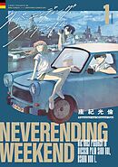【期間限定　試し読み増量版】ネバーエンディング・ウィークエンド