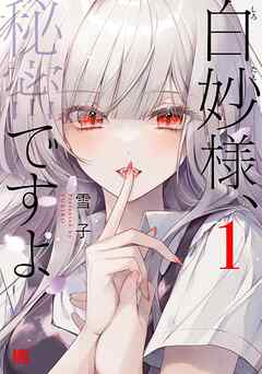 【期間限定　試し読み増量版】白妙様、秘密ですよ