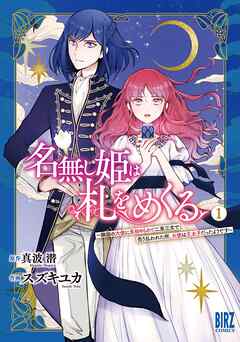 【期間限定　試し読み増量版】名無し姫は札をめくる