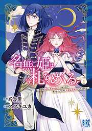 【期間限定　試し読み増量版】名無し姫は札をめくる