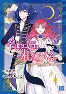 【期間限定　試し読み増量版】名無し姫は札をめくる