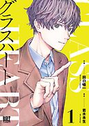 【期間限定　試し読み増量版】グラスハート