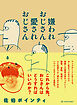 嫌われおじさん 愛されおじさん