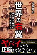 世界の右翼 - 欧州保守政党でわかる国際情勢 -