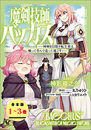 魔剣技師バッカス～神剣を目指す転生者は、喰って呑んで造って過ごす～【合本版】