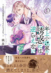 【期間限定　試し読み増量版】年上小説家の誘惑には逆らえない～あなたの初恋になってもいいですか？～（１）【単行本版特典付】