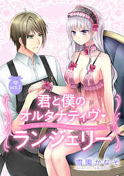 【期間限定　無料お試し版】【ピュール】君と僕のオルタナティヴ・ランジェリー 1