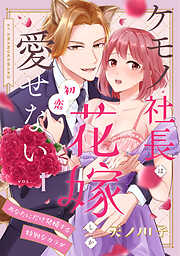 【期間限定　無料お試し版】【ピュール】ケモノ社長は初恋花嫁しか愛せない～あなたにだけ発情する特別なカラダ～1