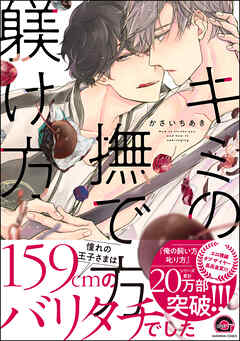 【期間限定　試し読み増量版】キミの撫で方躾け方【電子限定かきおろし漫画付】＜デジタル版＞