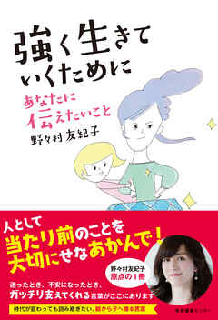 強く生きていくために あなたに伝えたいこと