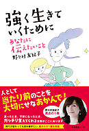強く生きていくために あなたに伝えたいこと