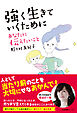 強く生きていくために あなたに伝えたいこと