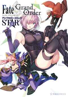 【期間限定　無料お試し版】Ｆａｔｅ／Ｇｒａｎｄ　Ｏｒｄｅｒ　アンソロジーコミック　ＳＴＡＲ（１）