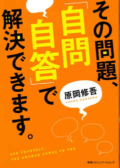 その問題、「自問自答」で解決できます。