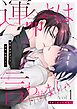 運命とは言わせない【単行本版】1巻（描き下ろし漫画付き）