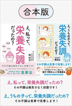 【合本版】え、私って、栄養失調だったの？ ＆ え、うちの子って、栄養失調だったの？　内科医が本気で教える、薬より効く食事法　その不調は食事で改善します！