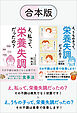 【合本版】え、私って、栄養失調だったの？ ＆ え、うちの子って、栄養失調だったの？　内科医が本気で教える、薬より効く食事法　その不調は食事で改善します！