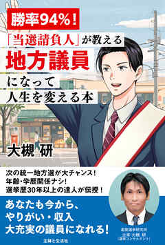 勝率94％！「当選請負人」が教える 地方議員になって人生を変える本