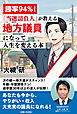 勝率94％！「当選請負人」が教える 地方議員になって人生を変える本