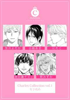 Charles Collection vol.1 年下攻め