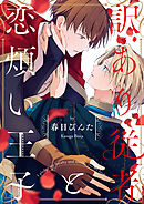 訳あり従者と恋煩い王子【単話売】(3)