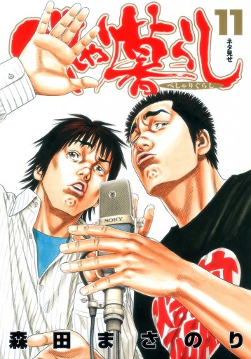 べしゃり暮らし 11 漫画 無料試し読みなら 電子書籍ストア ブックライブ べしゃり暮らし 11 漫画 無料試し読みなら 電子書籍ストア ブックライブ