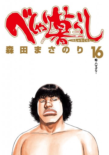 べしゃり暮らし 16 - 森田まさのり - 漫画・ラノベ（小説）・無料試し