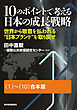 １０のポイントで考える日本の成長戦略