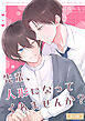 先輩、人形になってくれませんか？ R18版