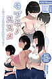 モブ子ノススメ ～むっつり地味娘と放課後えっち～ 【得合本版】