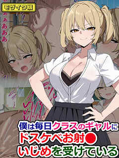 僕は毎日クラスのギャルにドスケベお射●いじめを受けている モザイク版