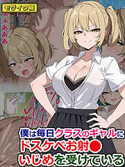 僕は毎日クラスのギャルにドスケベお射●いじめを受けている モザイク版
