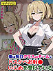 僕は毎日クラスのギャルにドスケベお射●いじめを受けている モザイク版