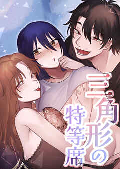 三角形の特等席～彼と彼女に愛されて～