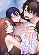 三角形の特等席～彼と彼女に愛されて～
