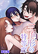 三角形の特等席～彼と彼女に愛されて～ R18版