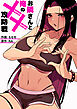 お隣さんと俺の××攻防戦【タテヨミ】１