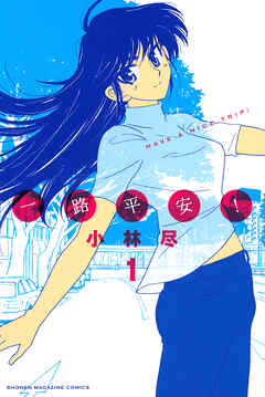一路平安！（１）