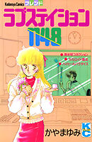 ラブステイション１１４８
