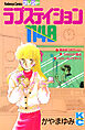 ラブステイション１１４８
