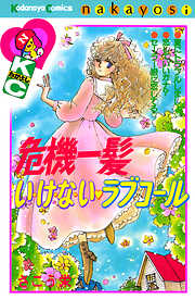 危機一髪い・け・な・い　ラブコール