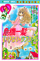 危機一髪い・け・な・い　ラブコール