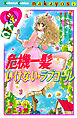 危機一髪い・け・な・い　ラブコール