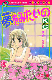 夢をみたいの