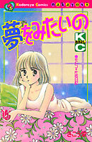 夢をみたいの